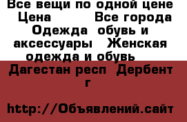 Все вещи по одной цене › Цена ­ 500 - Все города Одежда, обувь и аксессуары » Женская одежда и обувь   . Дагестан респ.,Дербент г.